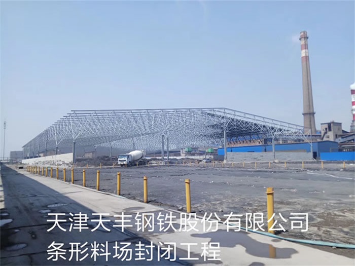 山东天丰钢铁股份有限公司条形料场封闭工程