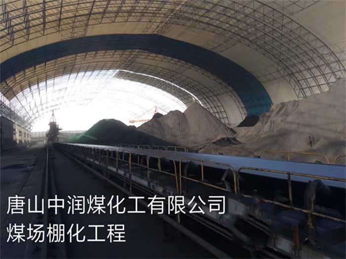 山东中润煤化工有限公司煤场棚化工程